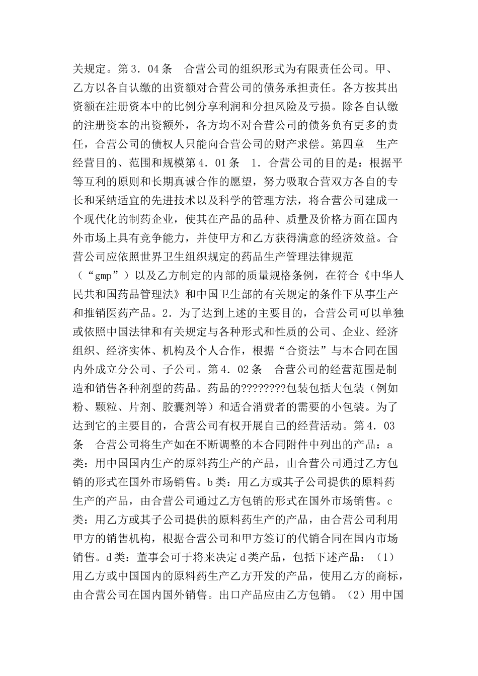 中外合资医药类合同-_第3页