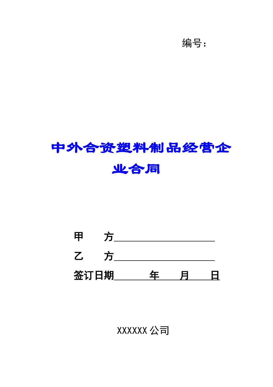 中外合资塑料制品经营企业合同-_第1页