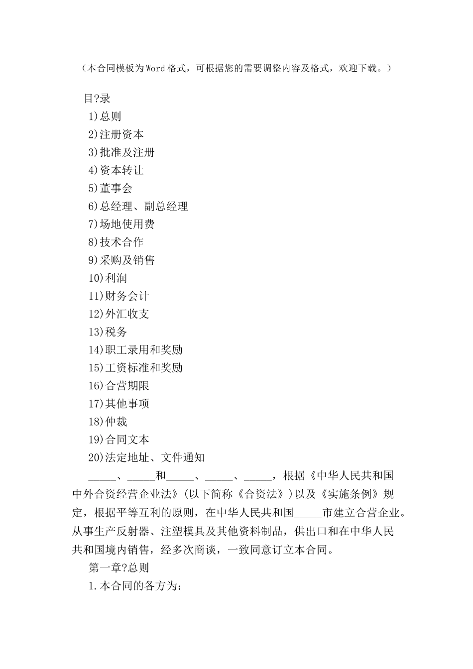 中外合资塑料制品经营企业合同-_第2页