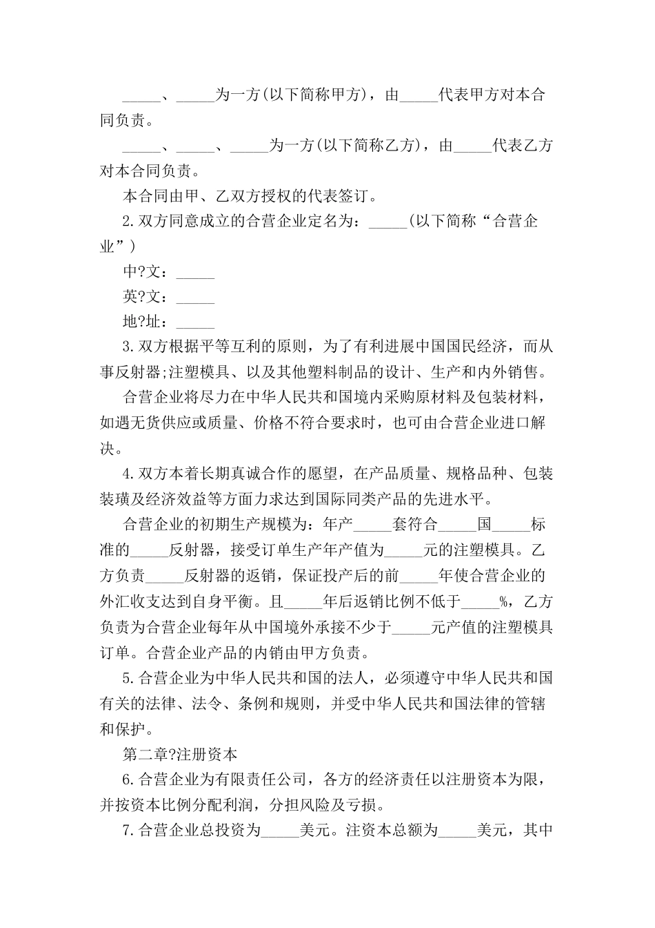 中外合资塑料制品经营企业合同-_第3页