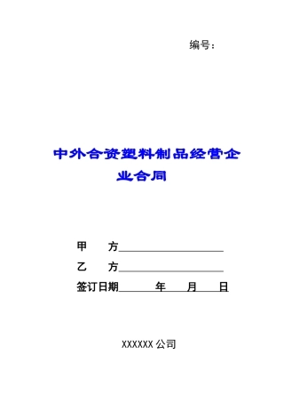 中外合资塑料制品经营企业合同-