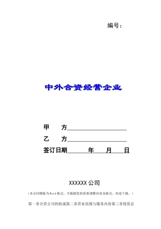 中外合资经营企业-