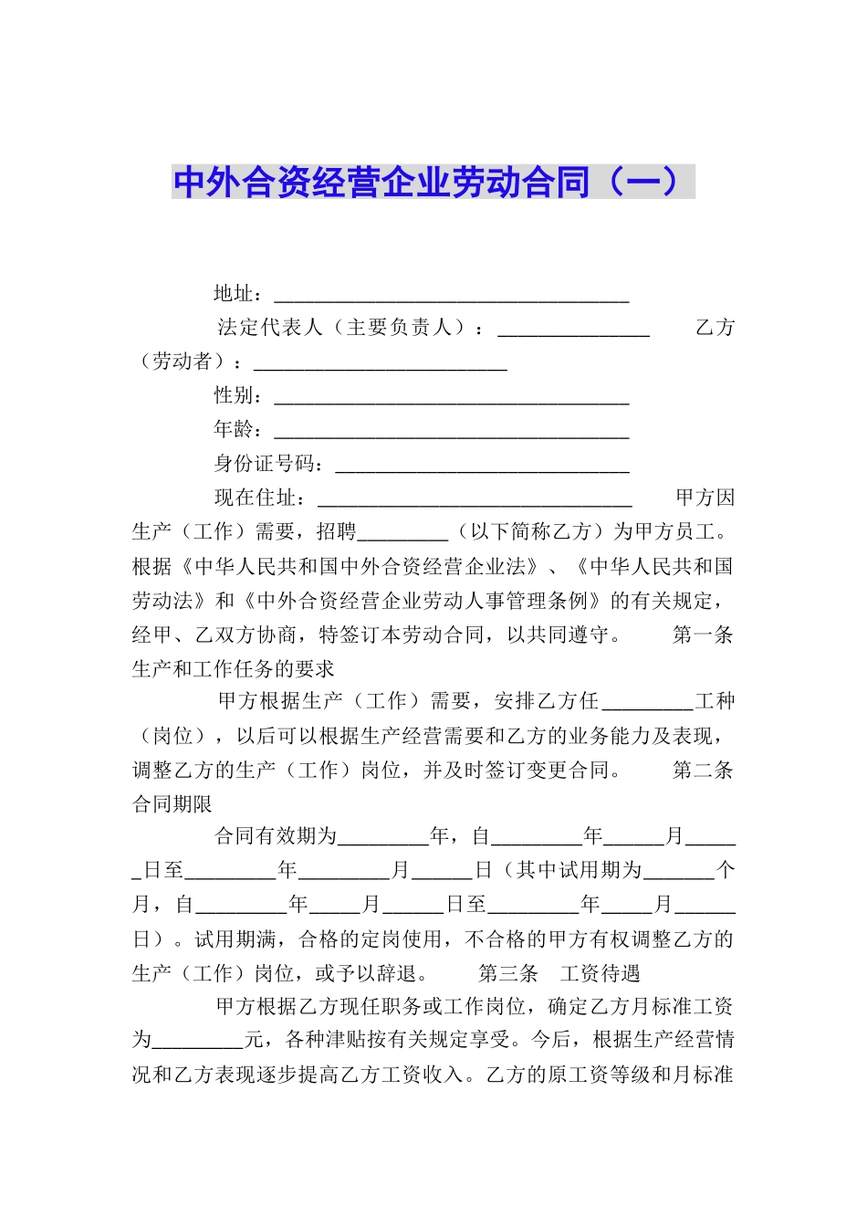 中外合资经营企业劳动合同(一)_第1页