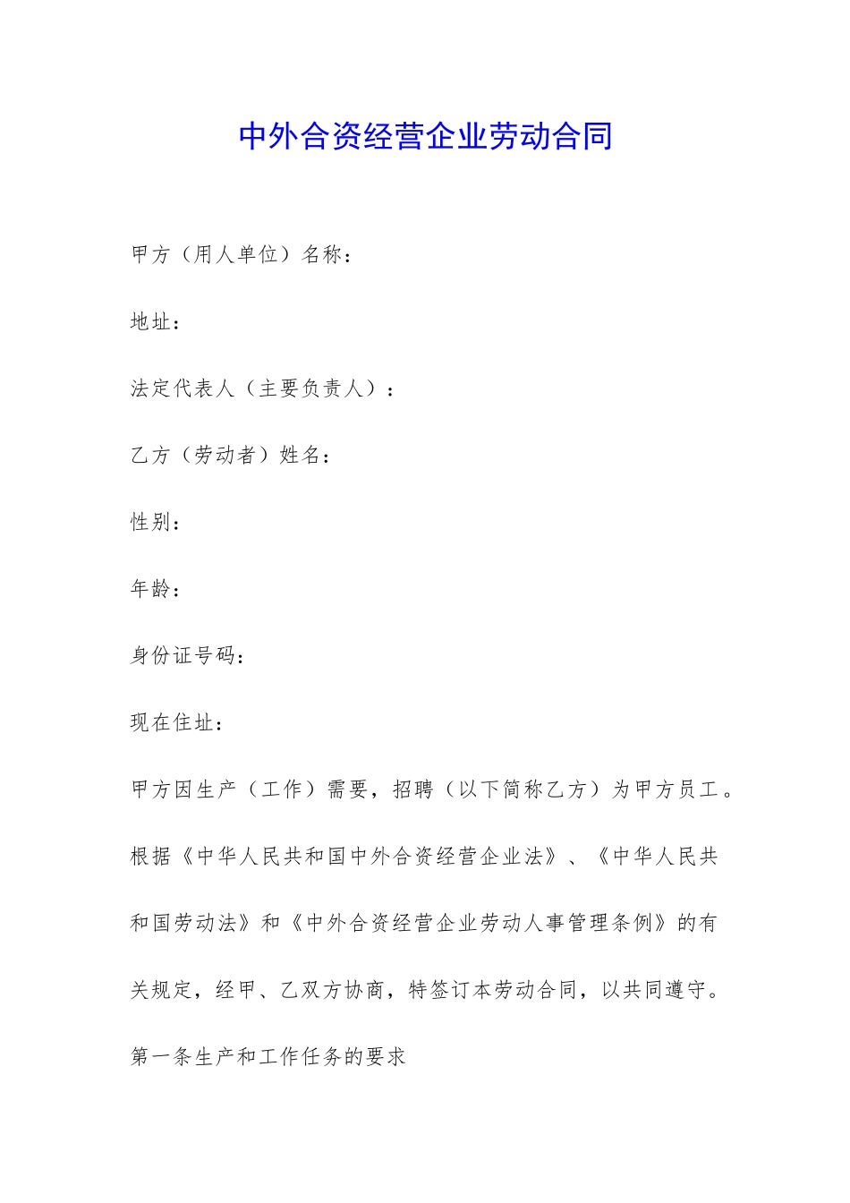 中外合资经营企业劳动合同-_第1页