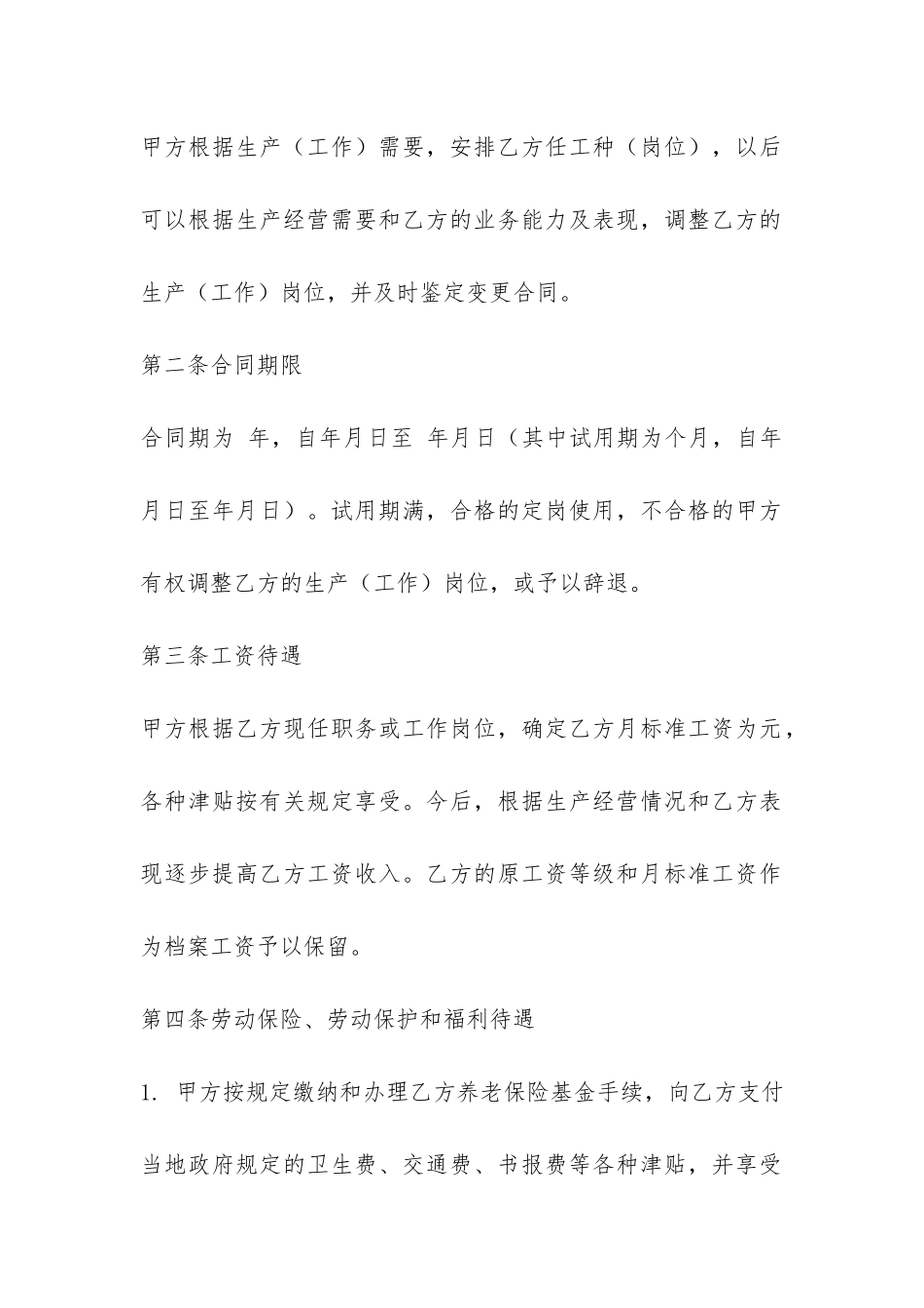 中外合资经营企业劳动合同-_第2页