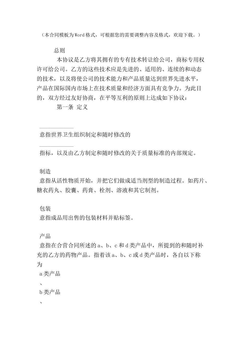 中外合资医药类合同-(十三)-_第2页