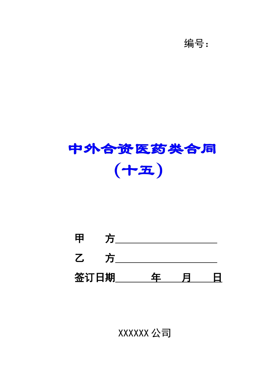 中外合资医药类合同-(十五)-_第1页