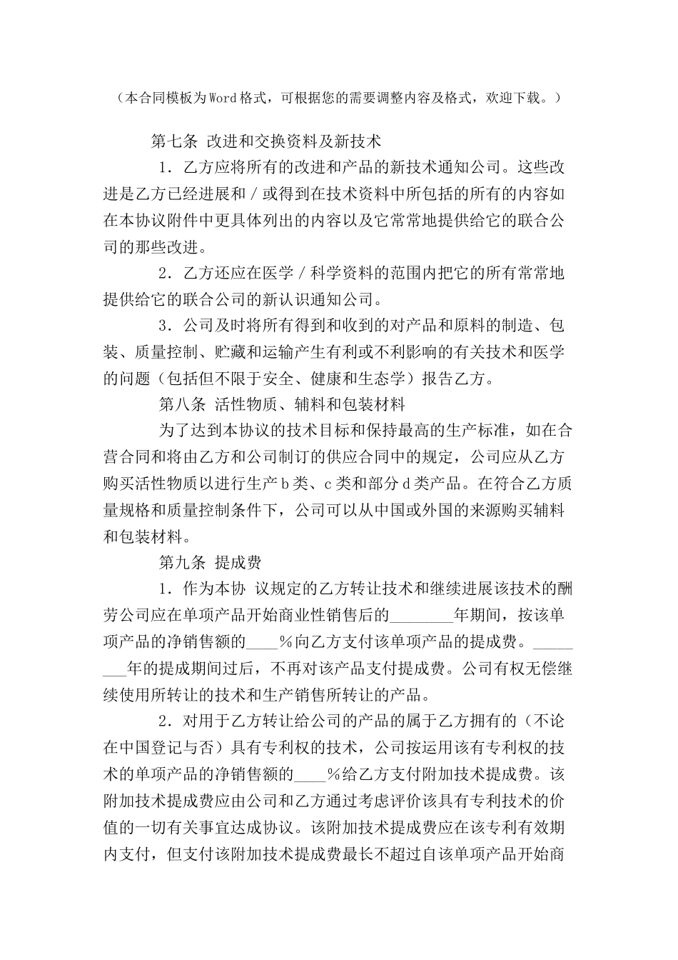 中外合资医药类合同-(十五)-_第2页