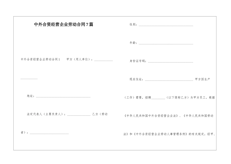 中外合资经营企业劳动合同7篇_第1页