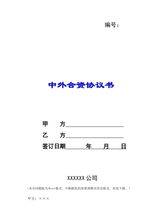 中外合资协议书-