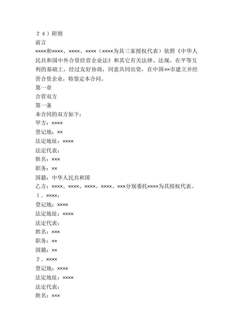 中外合资经营企业合同(6)_第2页