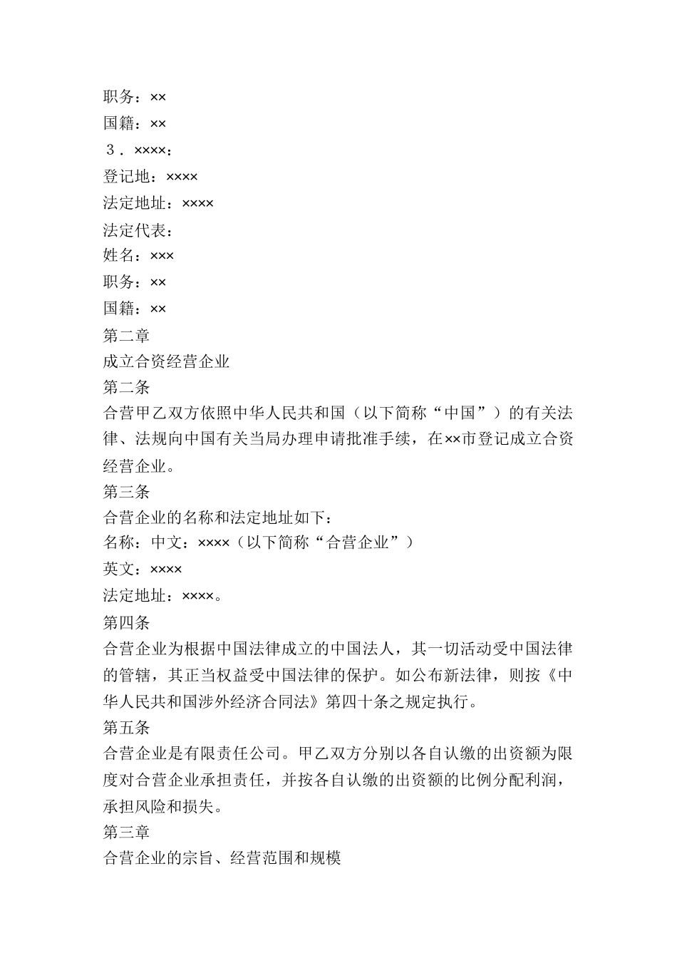 中外合资经营企业合同(6)_第3页