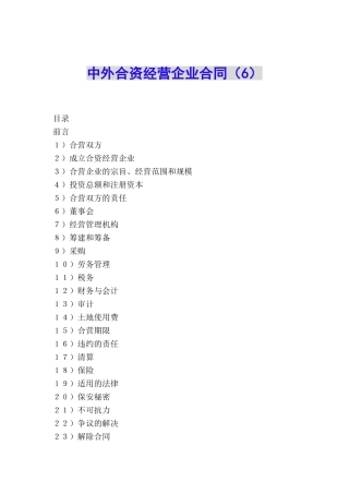 中外合资经营企业合同(6)