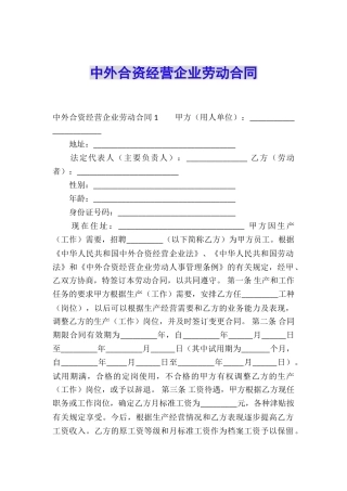 中外合资经营企业劳动合同