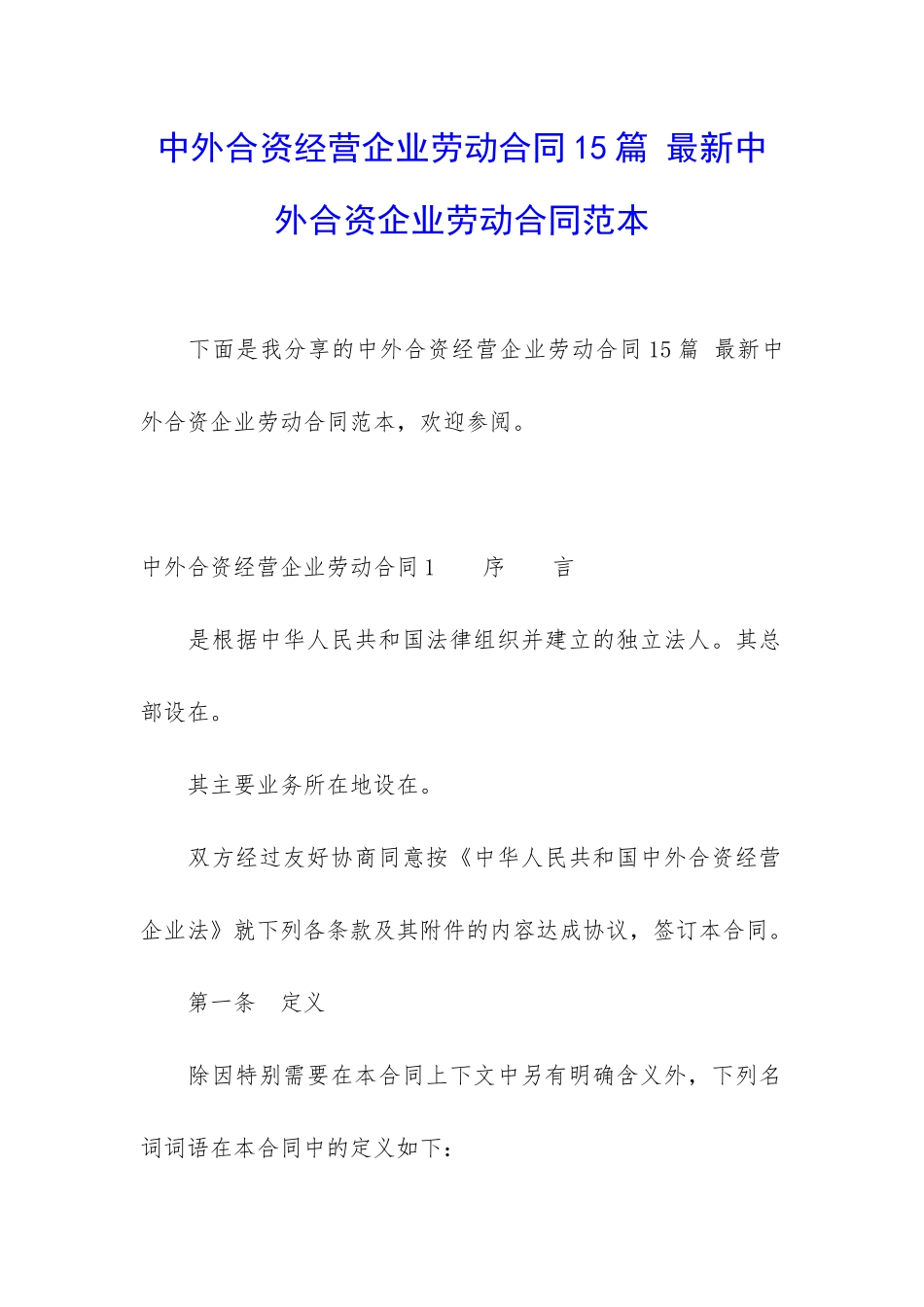 中外合资经营企业劳动合同15篇-最新中外合资企业劳动合同范本_第1页