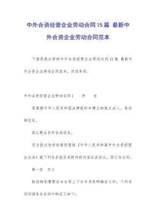 中外合资经营企业劳动合同15篇-最新中外合资企业劳动合同范本