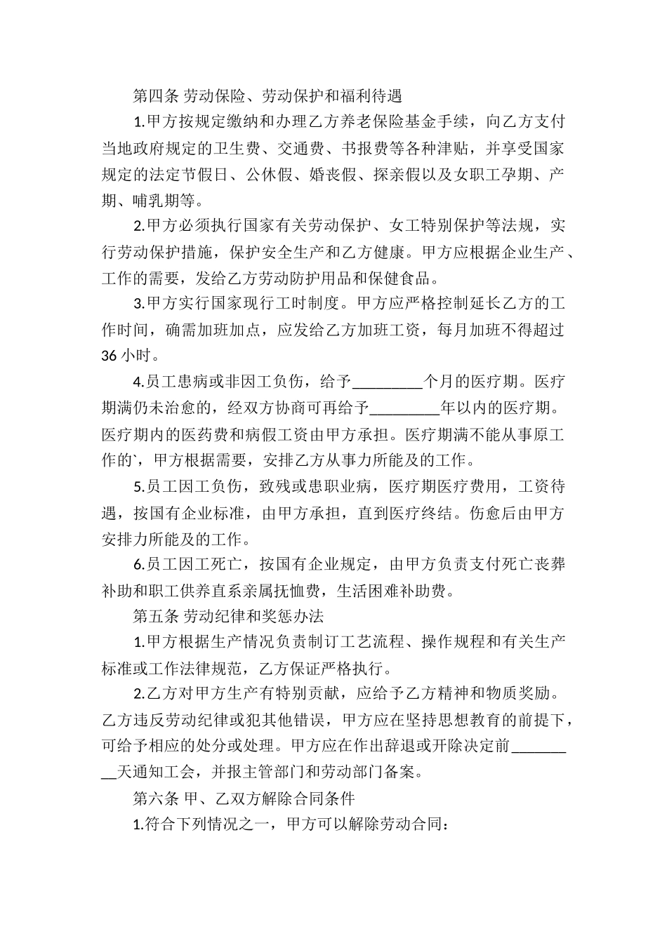 中外合资经营企业劳动合同书范本_第2页