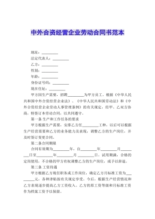 中外合资经营企业劳动合同书范本