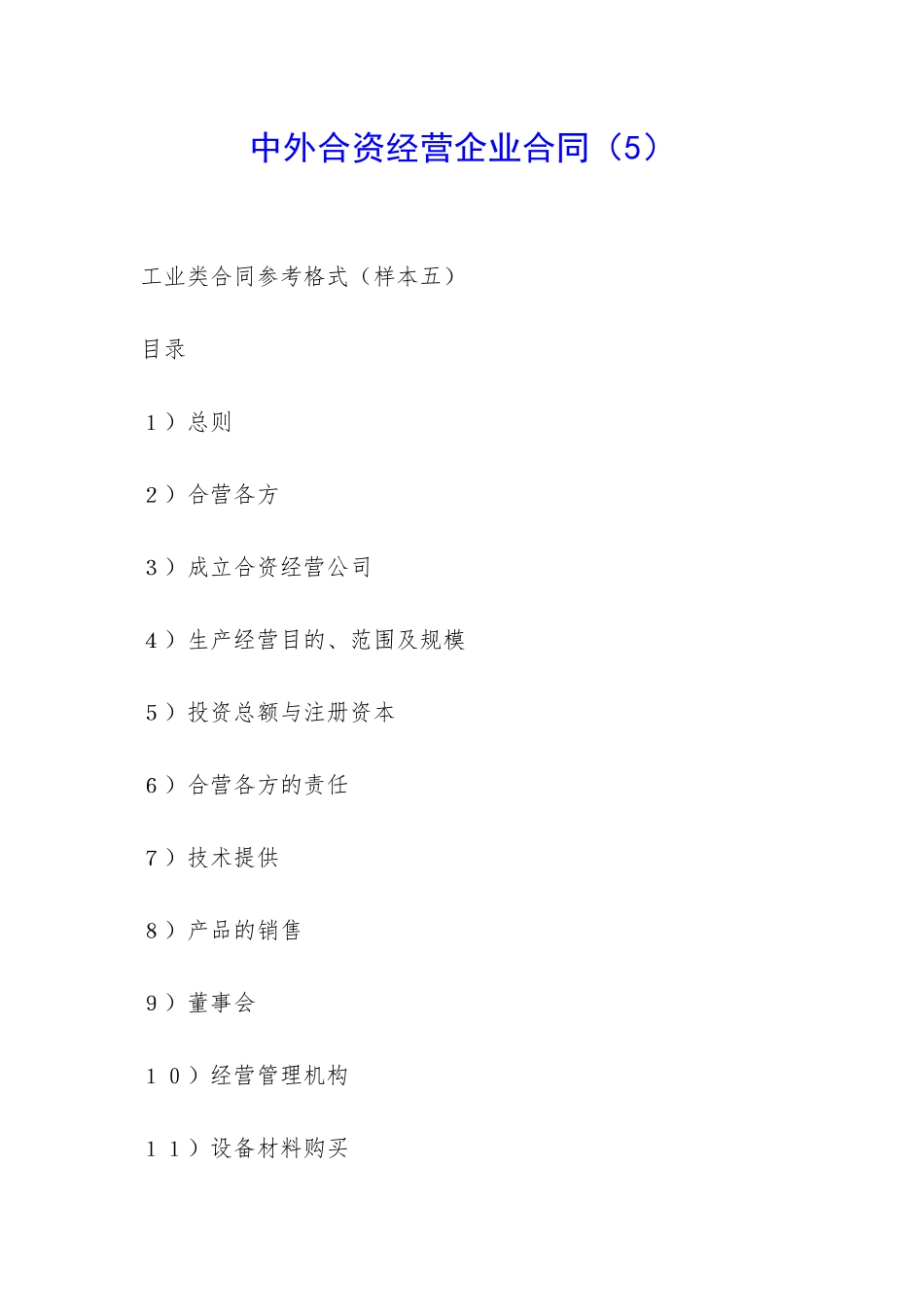 中外合资经营企业合同(5)-_第1页