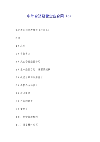 中外合资经营企业合同(5)-
