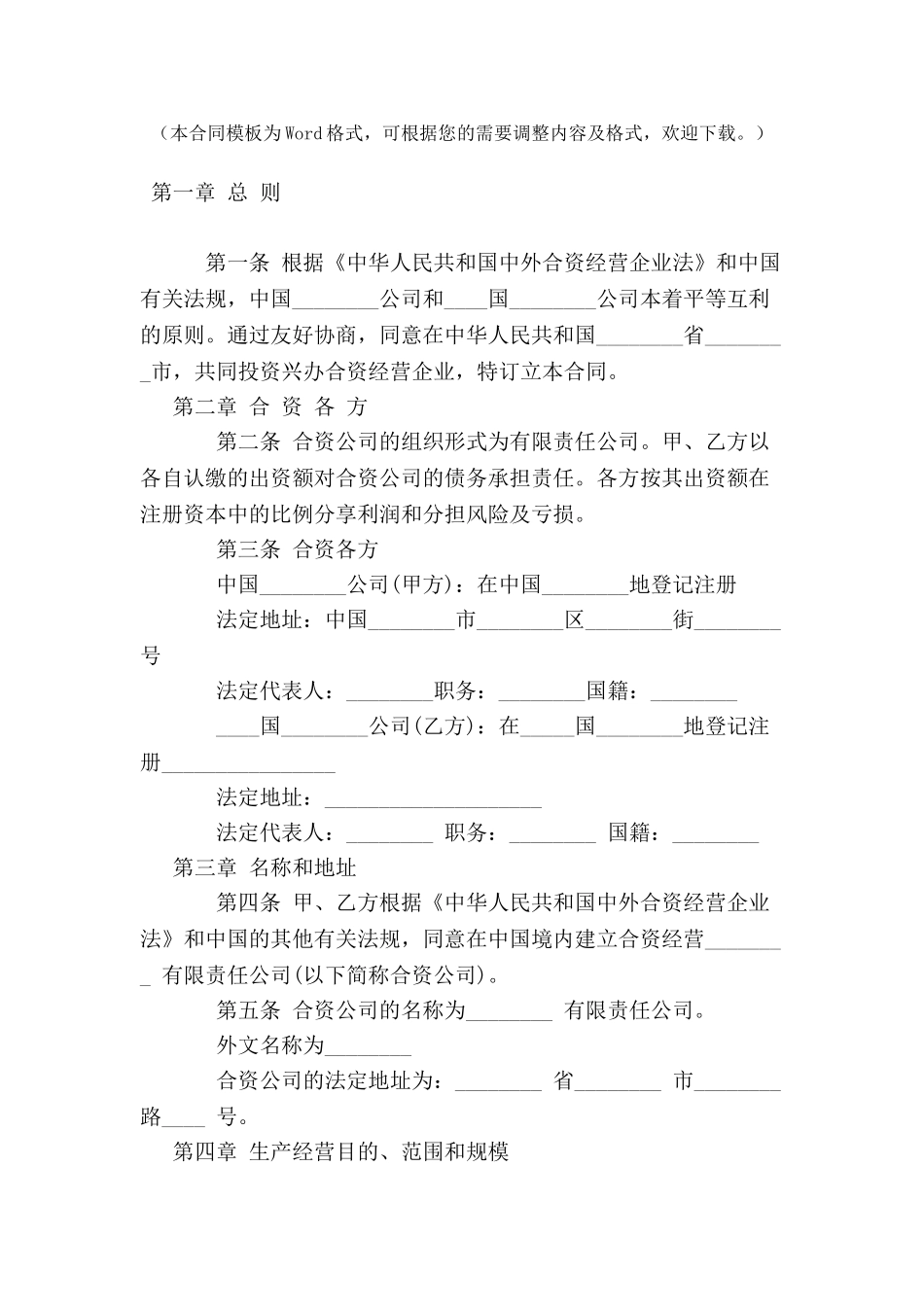 中外合资经营企业合同(A)-_第2页