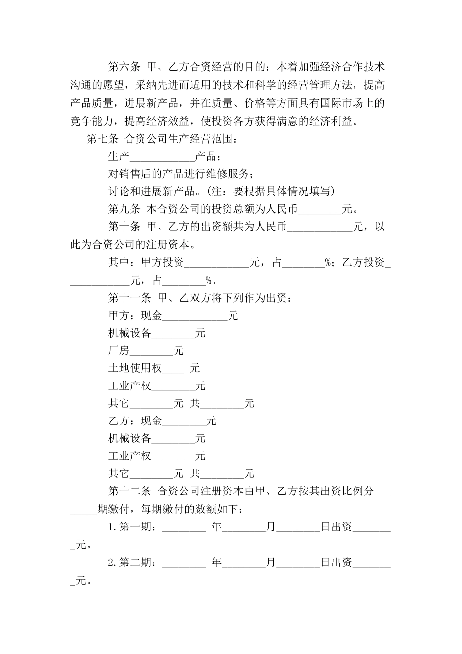 中外合资经营企业合同(A)-_第3页