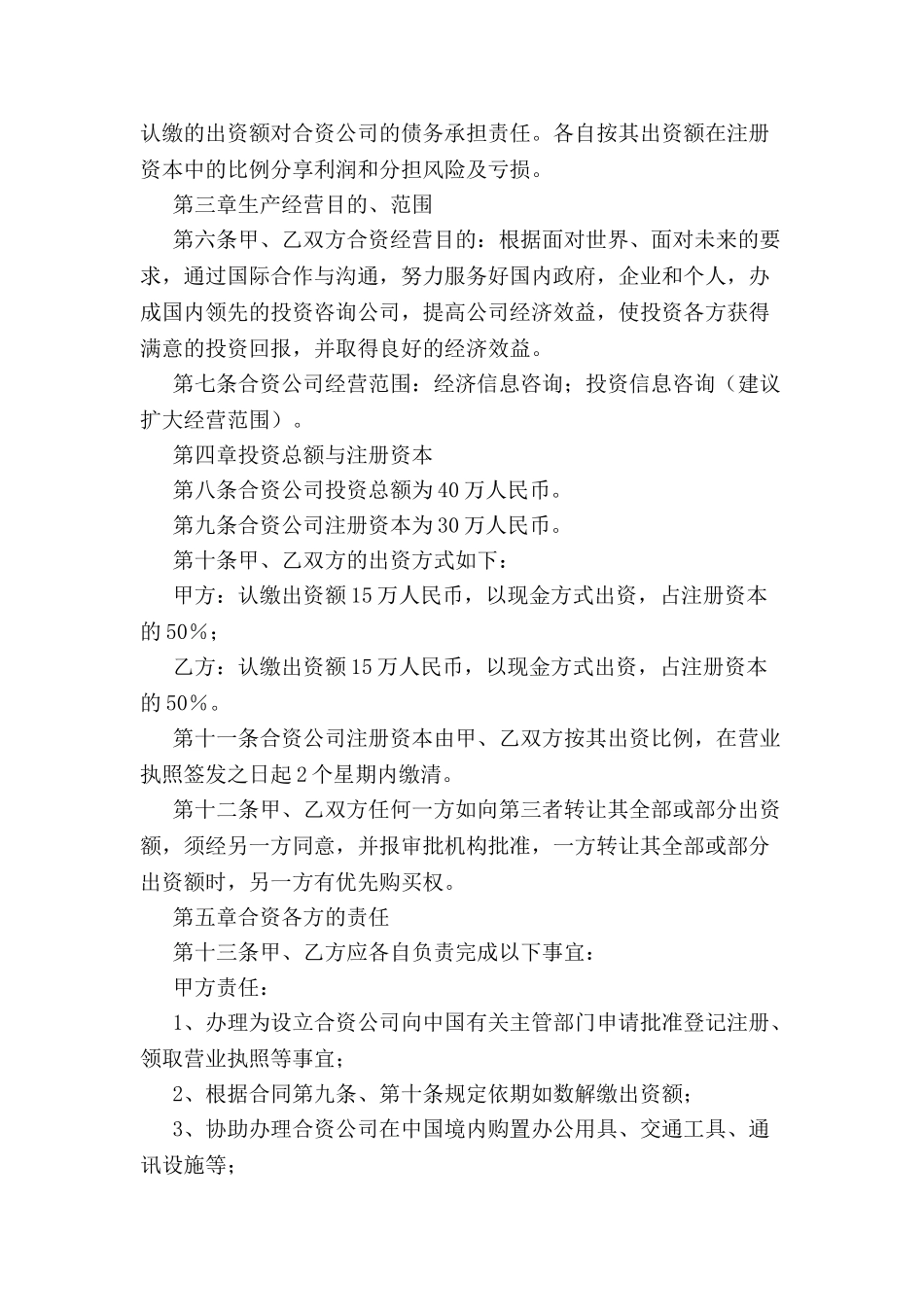 中外合资经营企业协议-_第3页