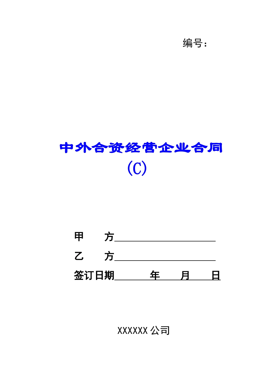 中外合资经营企业合同(C)-_第1页