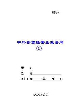 中外合资经营企业合同(C)-
