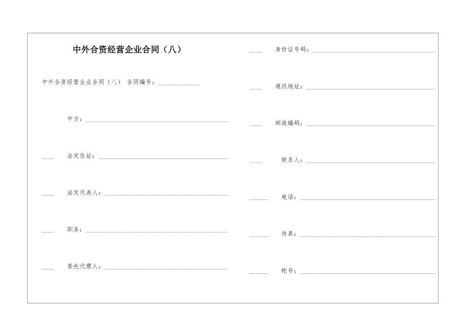 中外合资经营企业合同(八)-_第1页