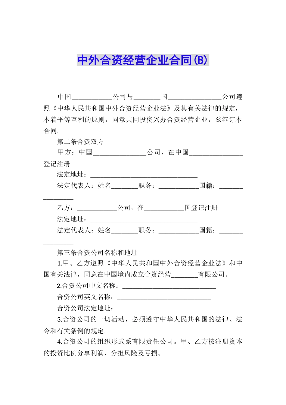 中外合资经营企业合同(B)_第1页