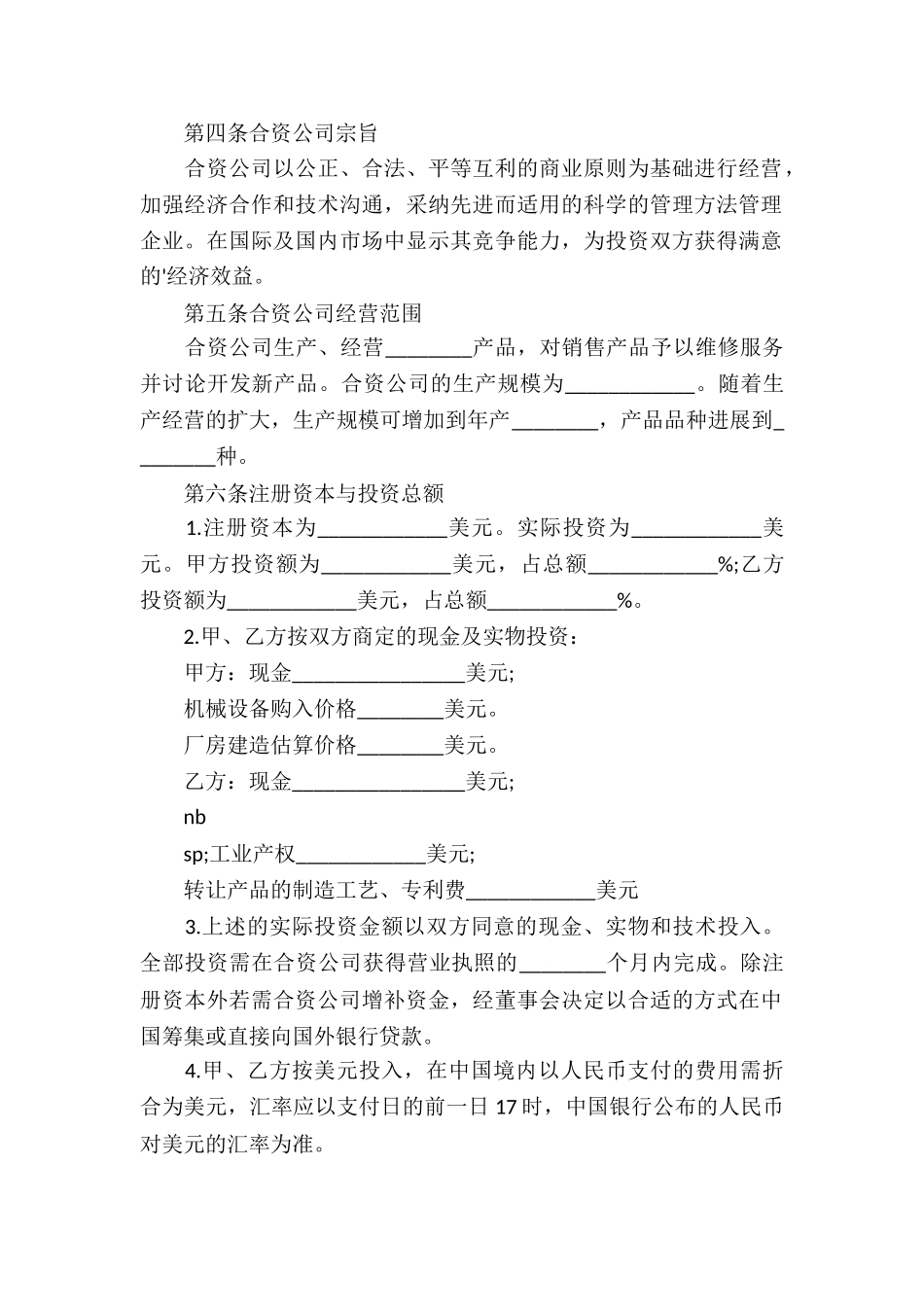 中外合资经营企业合同(B)_第2页