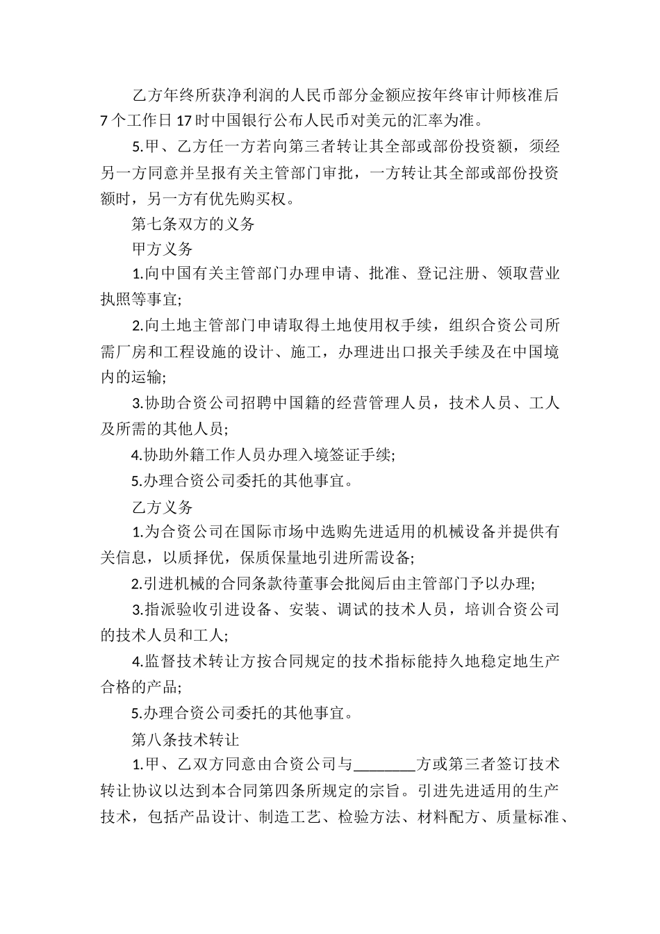 中外合资经营企业合同(B)_第3页