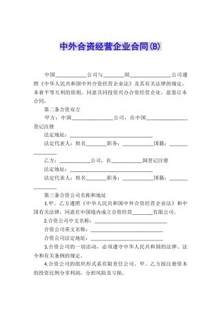 中外合资经营企业合同(B)