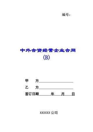 中外合资经营企业合同(B)-