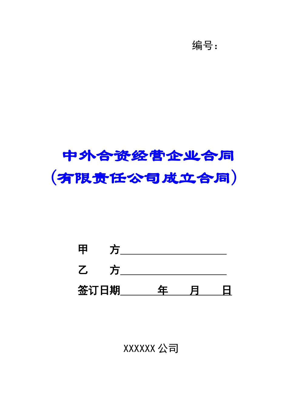 中外合资经营企业合同(有限责任公司成立合同)-_第1页