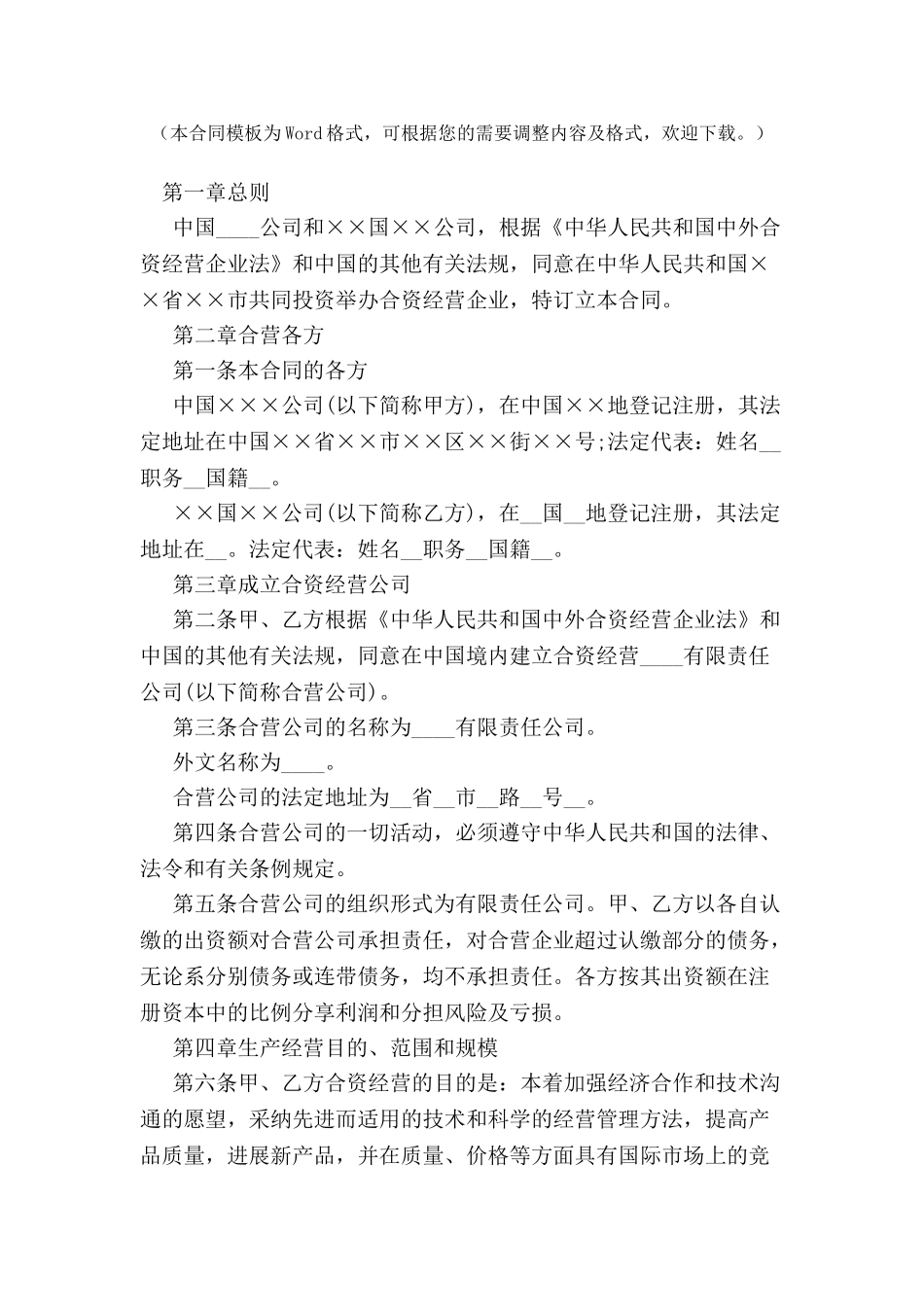 中外合资经营企业合同(有限责任公司成立合同)-_第2页
