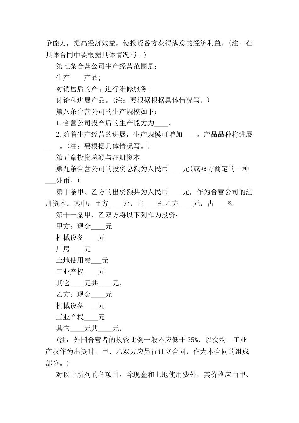 中外合资经营企业合同(有限责任公司成立合同)-_第3页