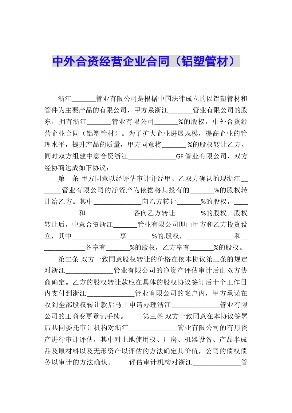 中外合资经营企业合同(铝塑管材)_第1页