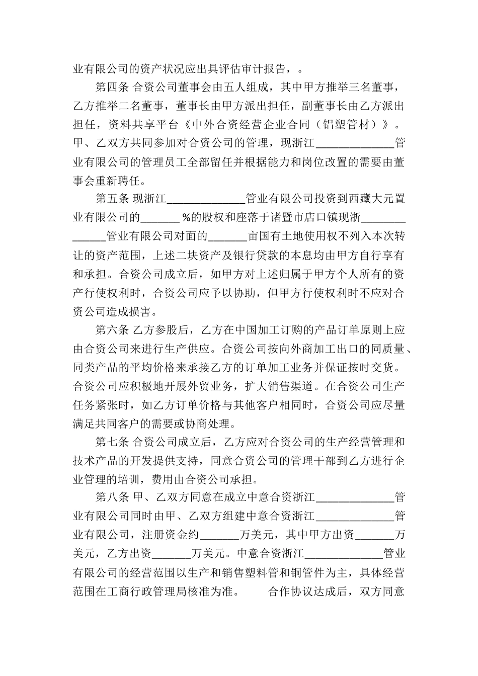 中外合资经营企业合同(铝塑管材)_第2页