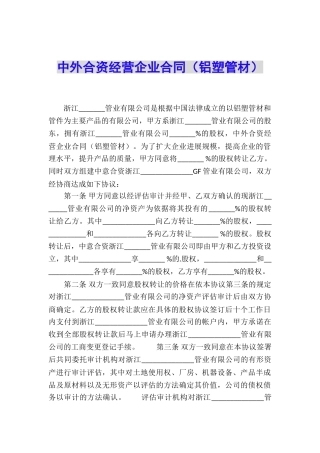 中外合资经营企业合同(铝塑管材)
