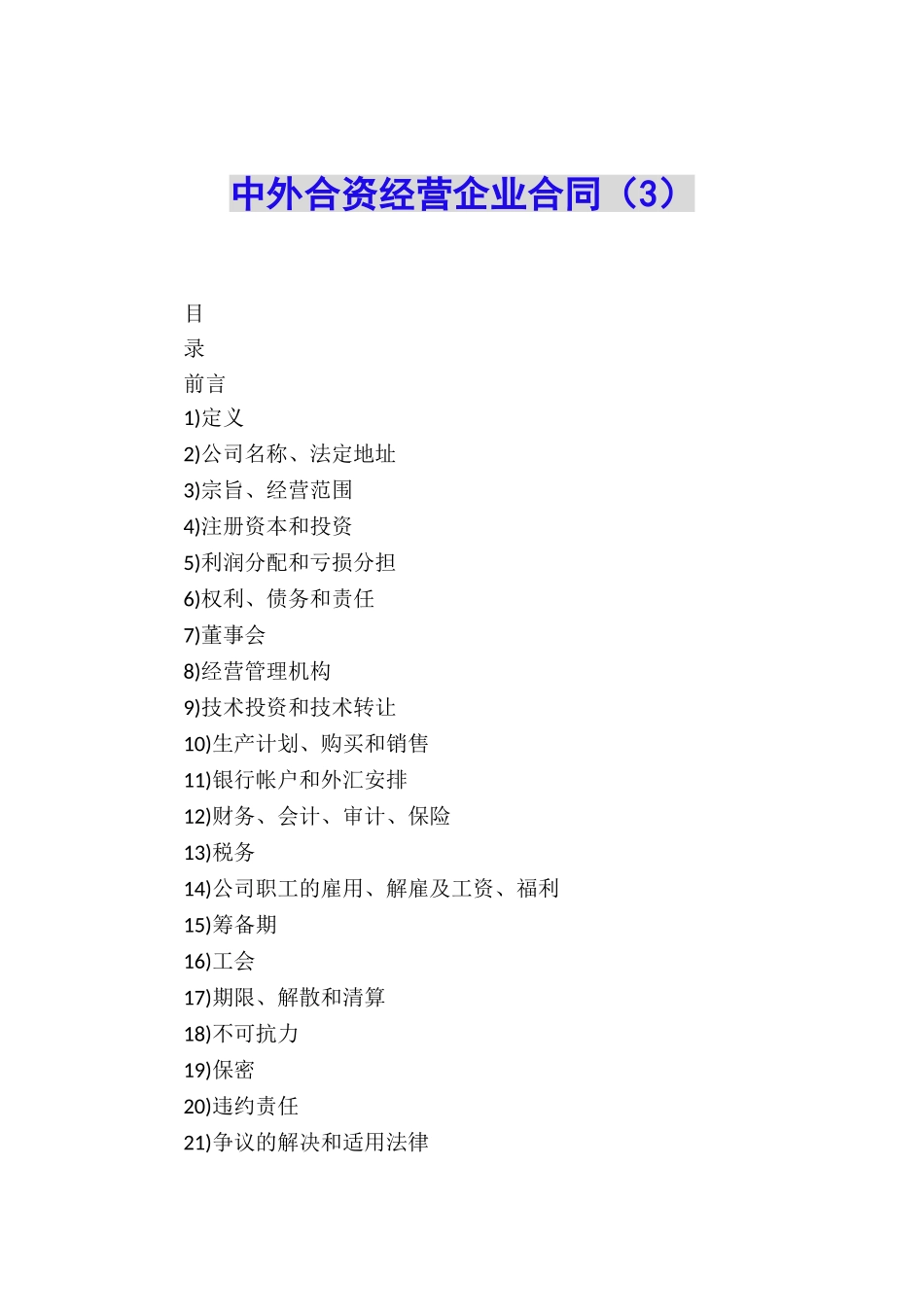 中外合资经营企业合同(3)_第1页