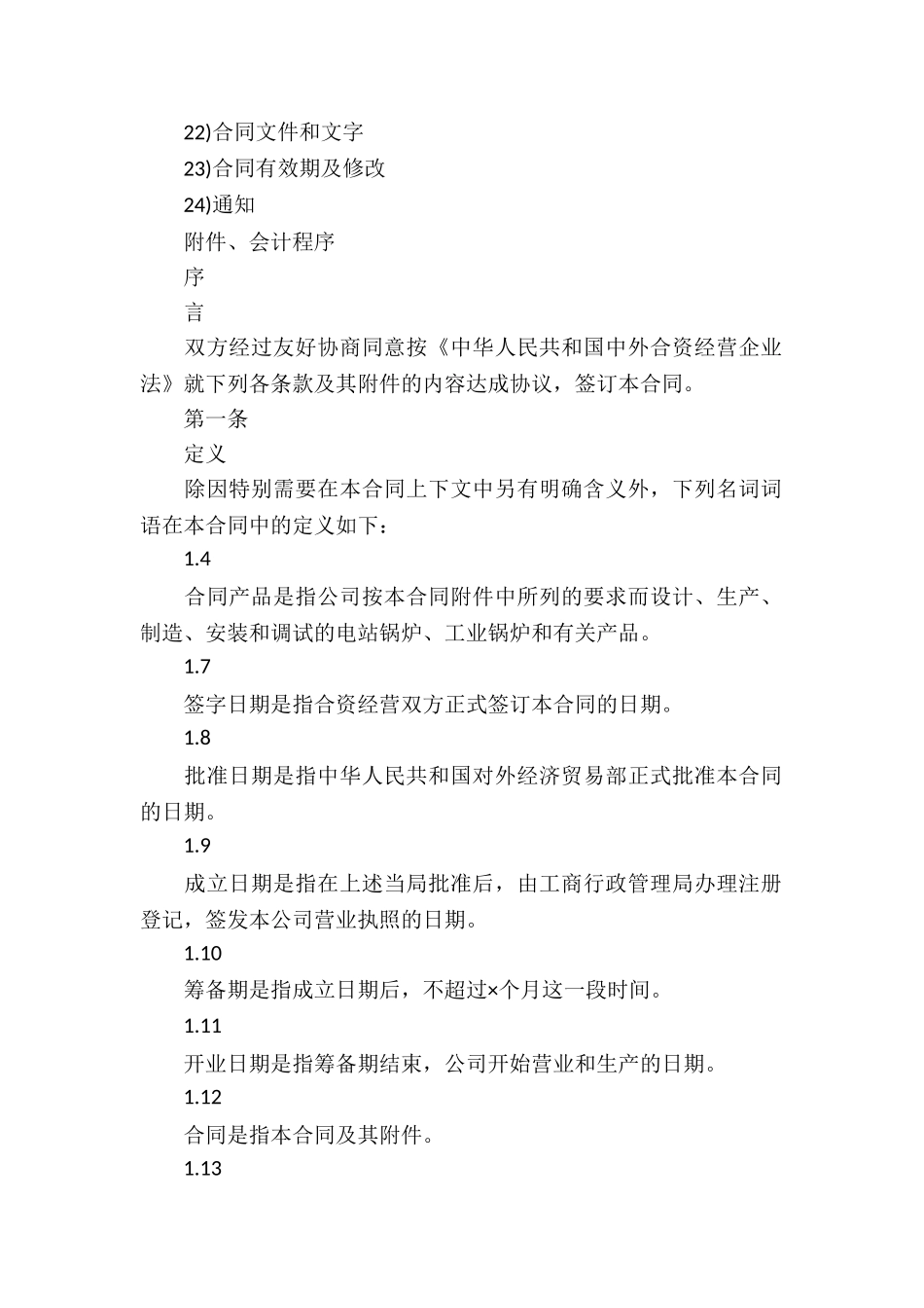 中外合资经营企业合同(3)_第2页