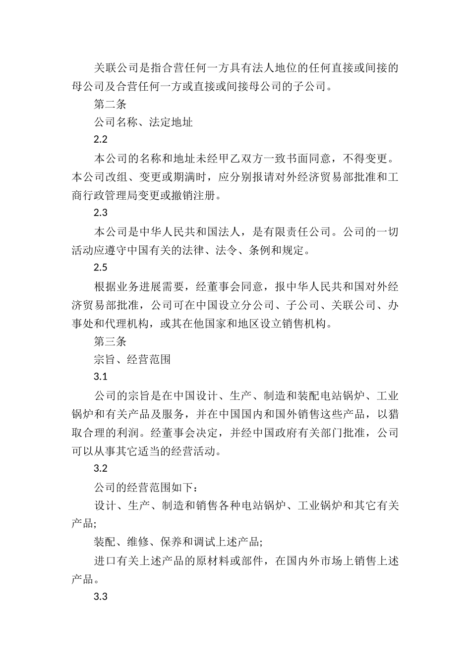 中外合资经营企业合同(3)_第3页