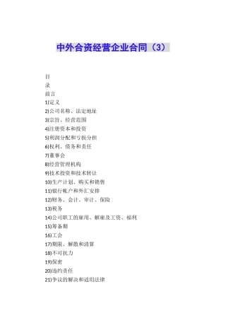 中外合资经营企业合同(3)