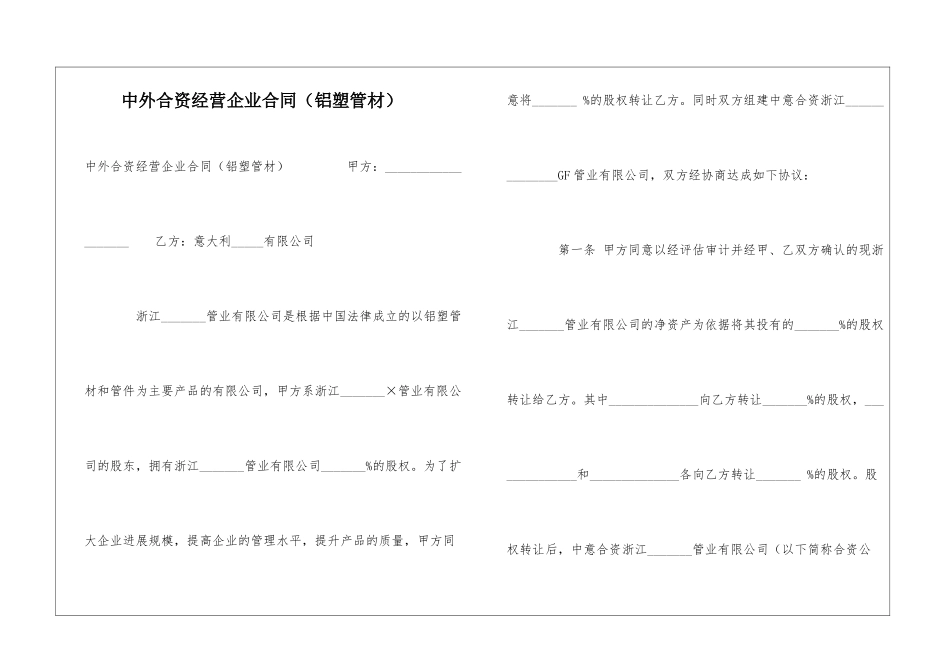 中外合资经营企业合同(铝塑管材)-_第1页