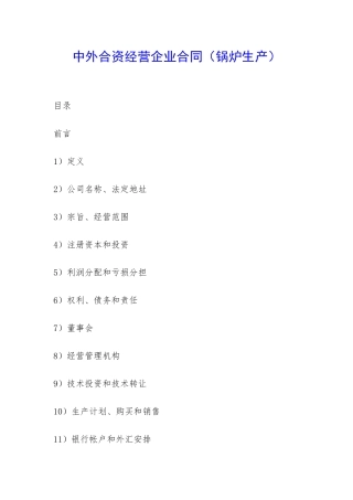 中外合资经营企业合同(锅炉生产)-
