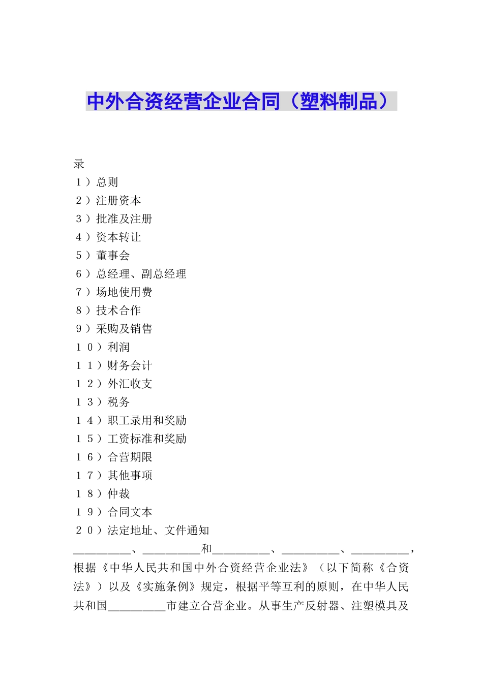 中外合资经营企业合同(塑料制品)_第1页