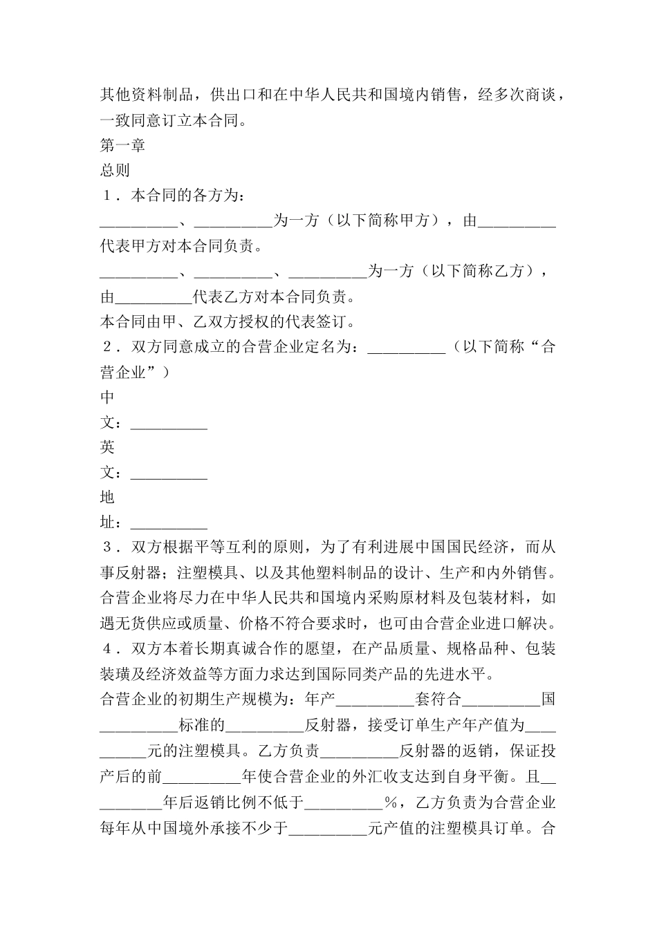 中外合资经营企业合同(塑料制品)_第2页