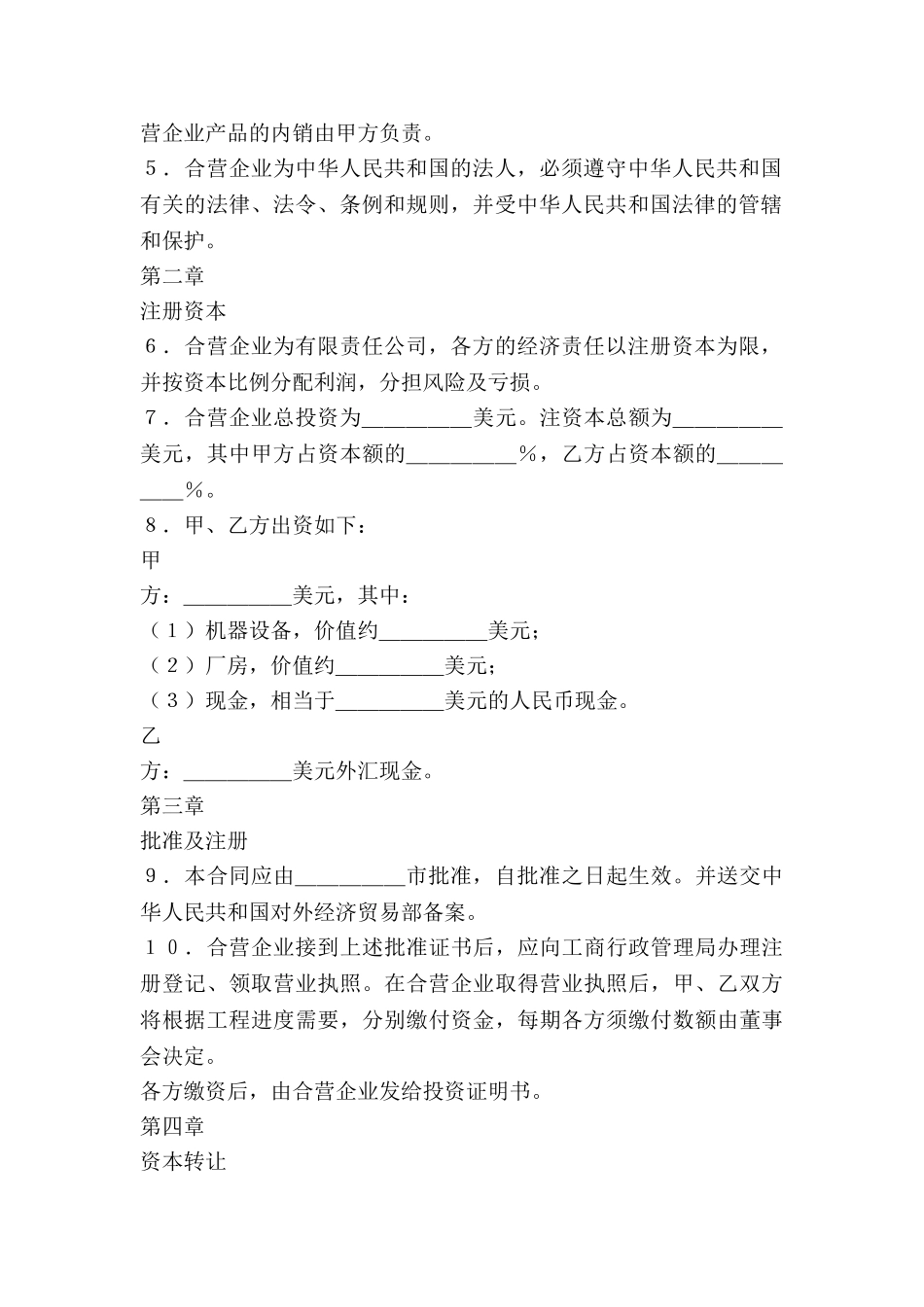 中外合资经营企业合同(塑料制品)_第3页